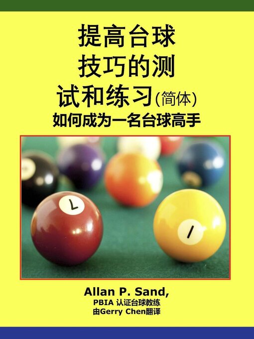 Cover image for 提高台球技巧的测试和练习--如何成为一名台球高手